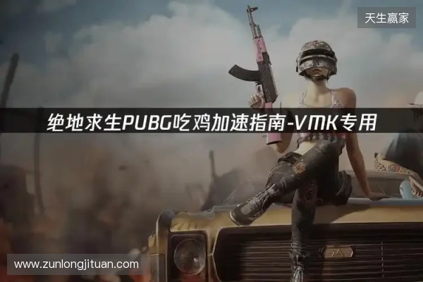 PUBG绝地求生加速器推荐:2026年绝地求生免费加速器就用它! PUBG绝地求生加速器推荐:2026年绝地求生免费加速器就用它!