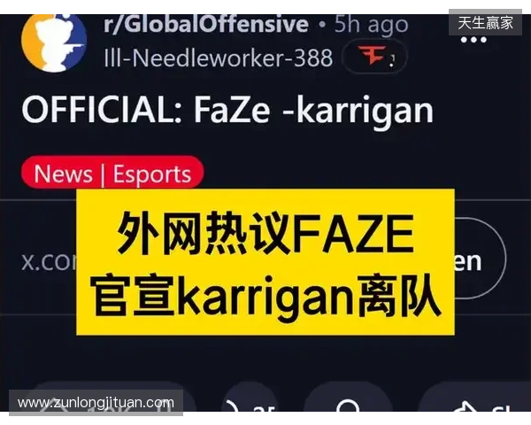 官宣：FaZe确认karrigan离队