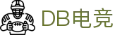 DB电竞(DBGame)官方网站-华语电竞行业引领者