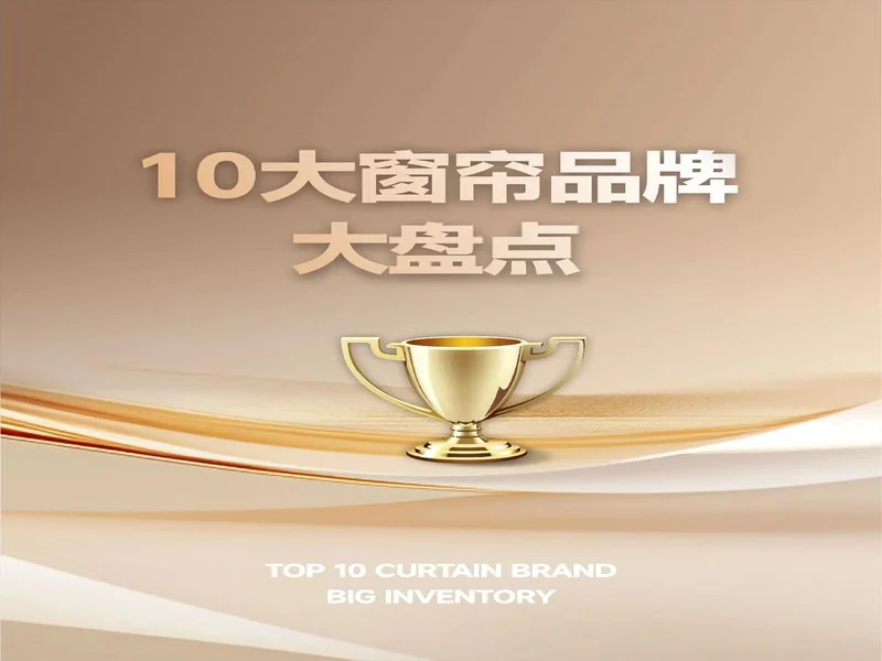 2025年终发布：电动窗帘品牌推荐多维度优势全揭秘！